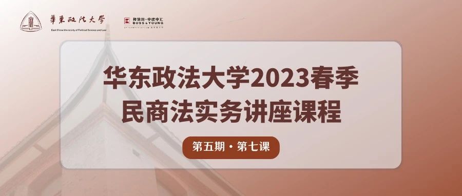 讲座回顾 | 华东政法大学“民商法实务课程”第五期第七课：跨国企业