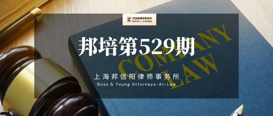 李宇：新公司法草案修改要点解析—以三审稿为中心【邦培第529期②】