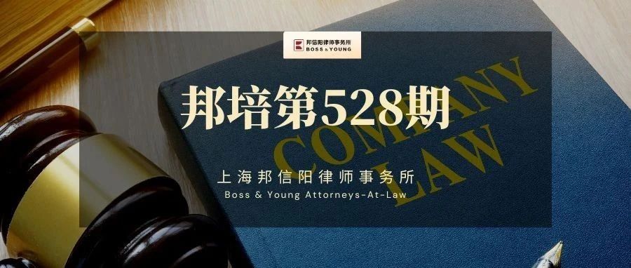 李宇：新公司法草案修改要点解析—以三审稿为中心【邦培第528期③】