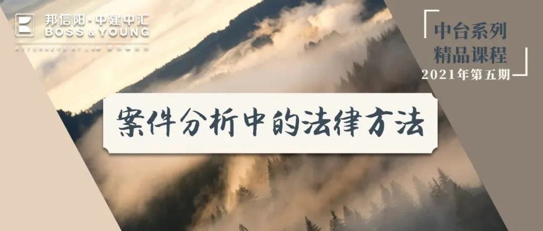 课程回顾 | 中台精品课程2021年第五期——案件分析中的法律方法