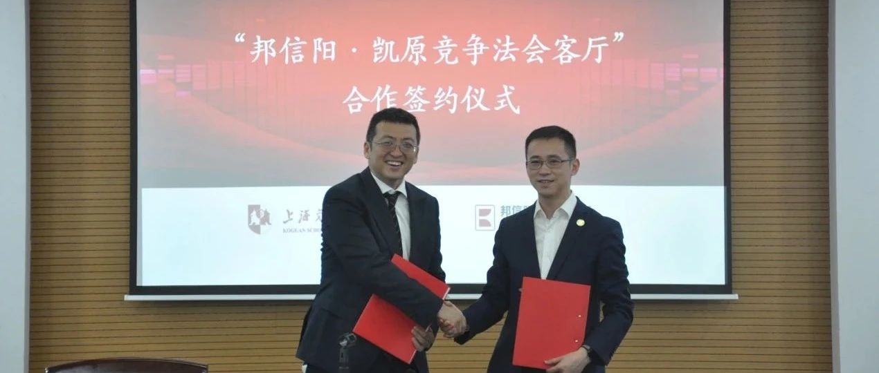 “邦信阳·凯原竞争法会客厅”合作签约仪式暨第一期讲座顺利举行