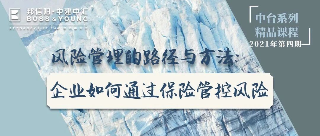 课程回顾 | 中台精品课程2021年第四期——风险管理的路径与方法：企业如何通过保险管控风险