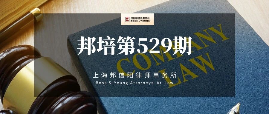 李宇：新公司法草案修改要点解析—以三审稿为中心【邦培第529期④】