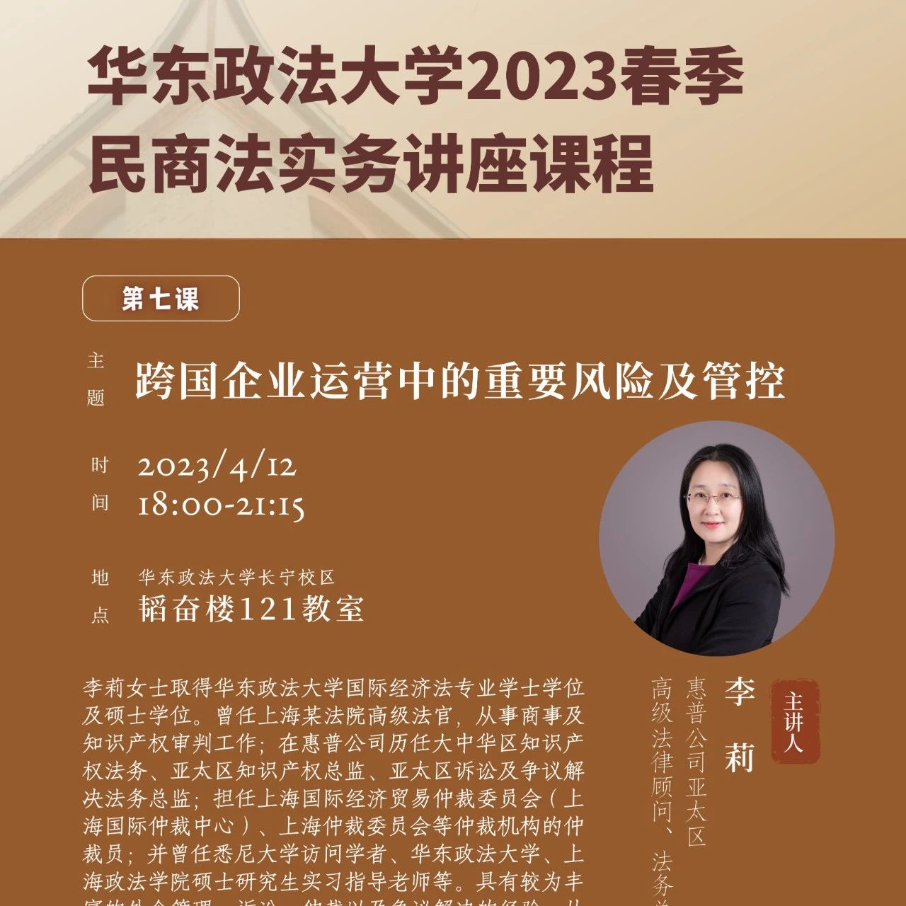 讲座预告 | 华东政法大学“民商法实务课程”第五期第七课：跨国企业