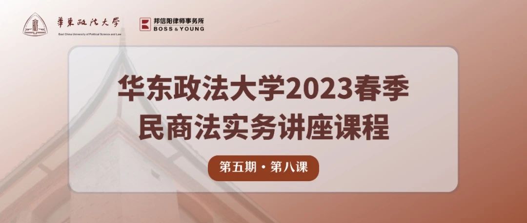 讲座回顾 | 华东政法大学“民商法实务课程”第五期第八课：私募基金行业