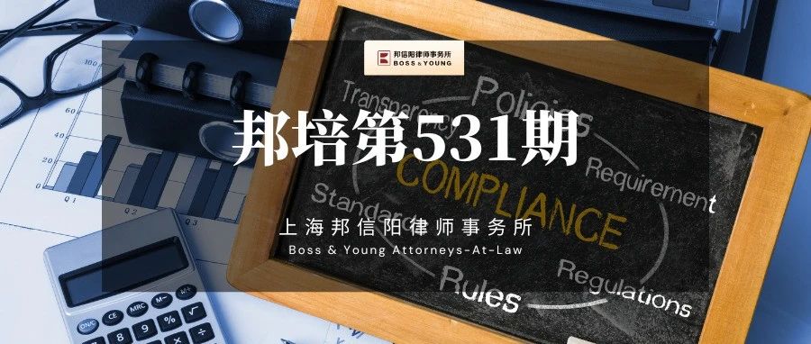 国有企业合规体系解读【邦培第531期】