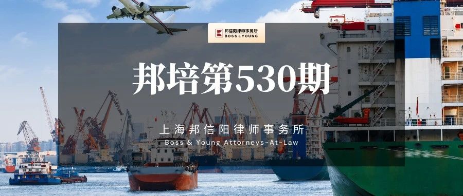海上保险合同纠纷诉讼实务【邦培第530期】