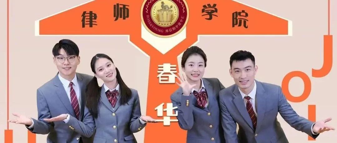 邦信阳中建中汇律师学院招募倒计时！快快来报名