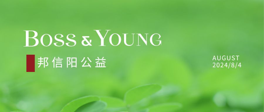 邦信陽(yáng)杭州辦公室深入新和村，開展支教普法活動(dòng)