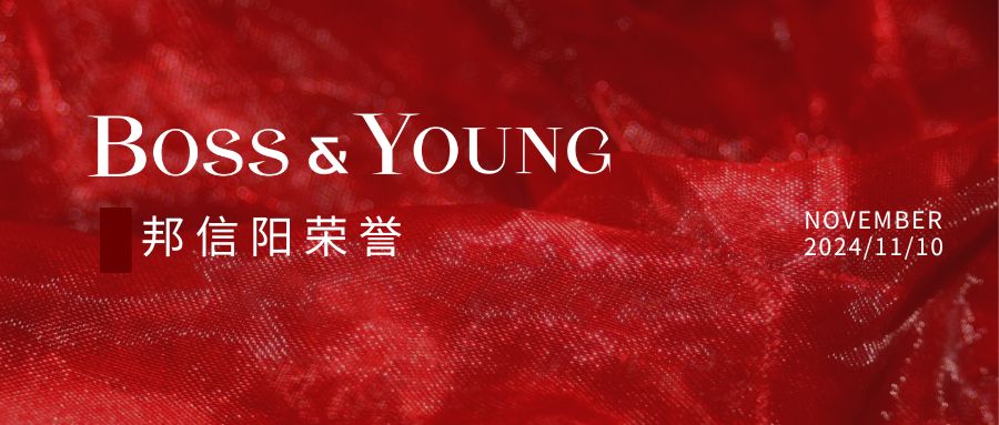 邦信陽(yáng)及邦信陽(yáng)多位律師入選《精品法律服務(wù)品牌指南（2024）：銀行與金融》名錄