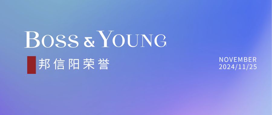 邦信陽(yáng)榮膺“上海市數(shù)字化律師事務(wù)所創(chuàng)新先鋒”榮譽(yù)稱號(hào)