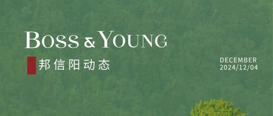 邦信陽戴天驍律師作為公眾代表受邀列席上海市政府常務(wù)會(huì)議參與政策審議