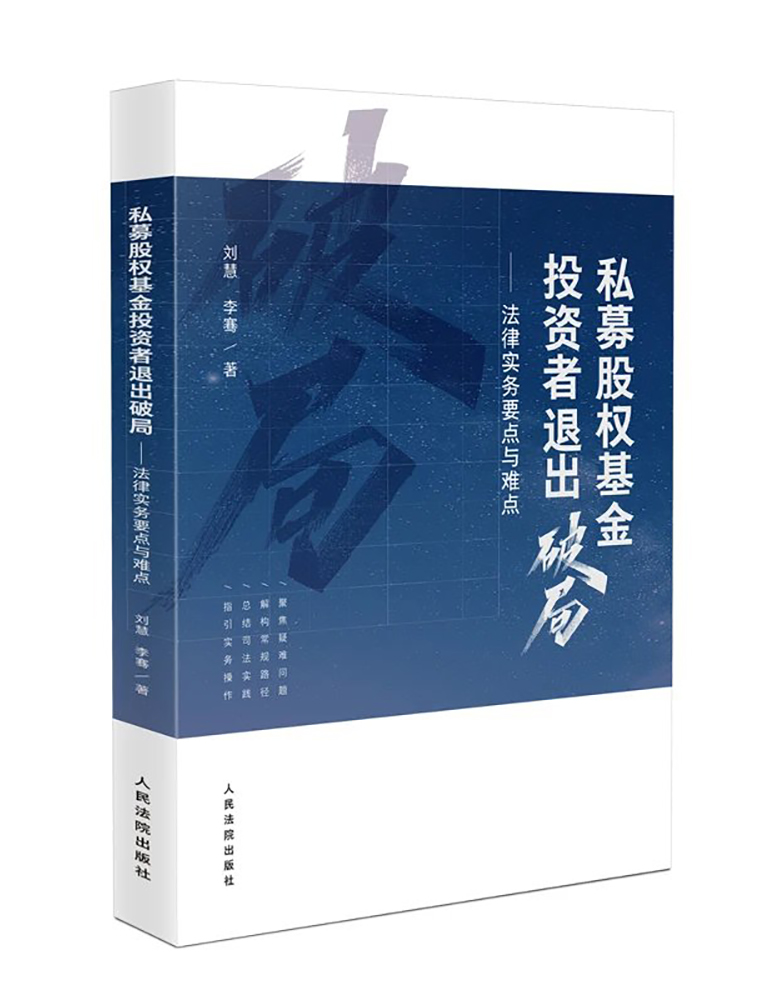 《私募股权基金投资者退出破局——法律实务要点与难点》