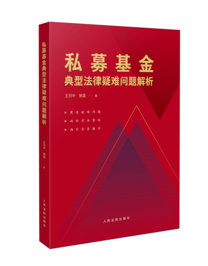 《私募基金典型法律疑难问题解析》