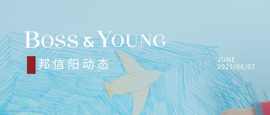 邦信阳开展“结合民法典解析《学前教育法》”专题普法活动，助力幼儿园规范发展