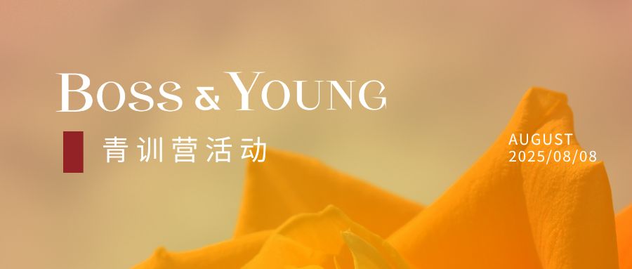 2025年度邦信阳青训营通识技能课程正式开启，部分名额开放报名