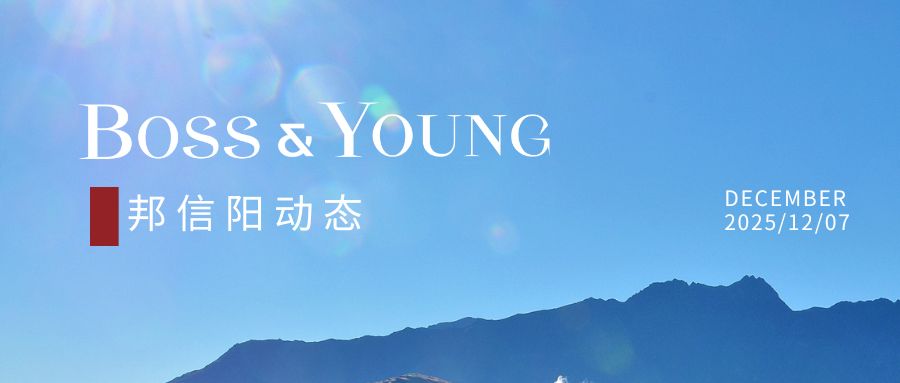 邦信阳合伙人张士海受邀出席2025医药行业合规与信用建设大会并参与圆桌讨论