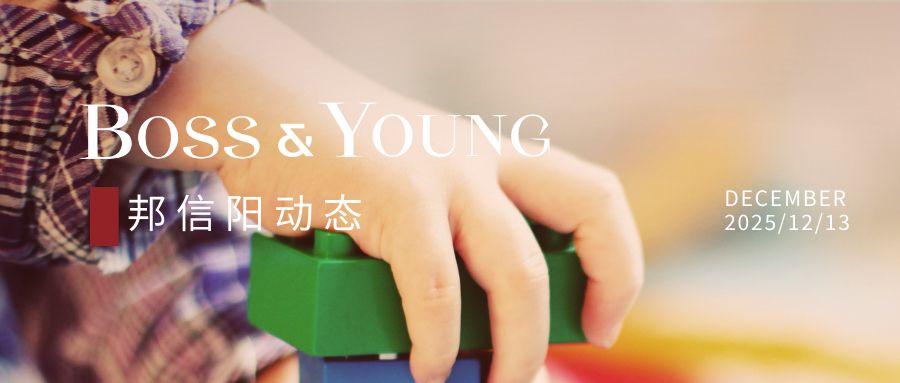 播撒法治种子，筑牢安全防线 | 邦信阳律师深入幼儿园开展普法宣讲活动