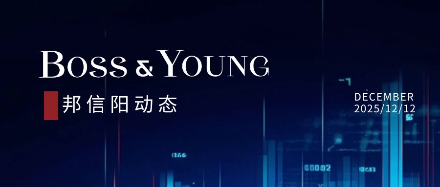 邦信阳承办的第十四届外滩金融法律论坛圆满落幕