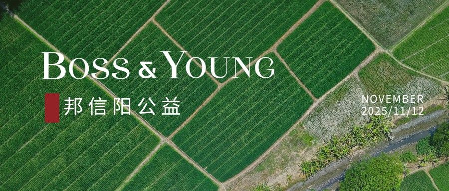 邦信阳与长益基金会共创的“乡村助老员支持计划”被收录于长江商学院优秀公益案例集