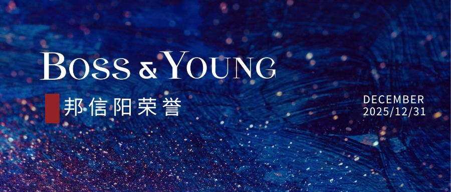 邦信阳合伙人吴家寅荣登“2025年度LegalOne 实力之星”榜单