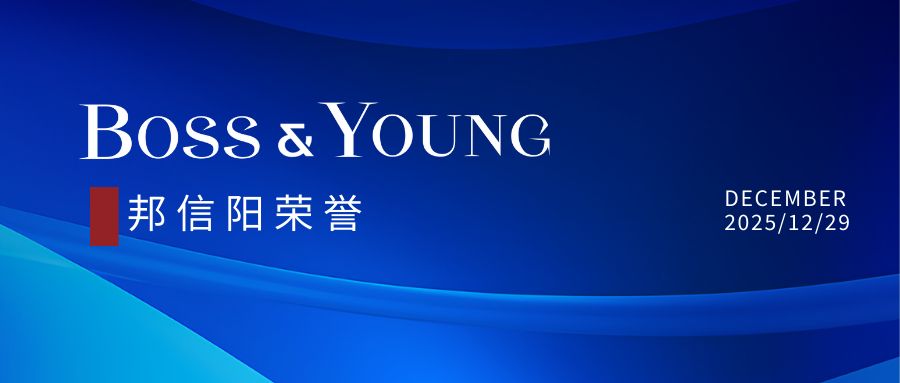 邦信阳合伙人吴家寅荣膺“LegalOne 客户信赖15强：国资国企”称号