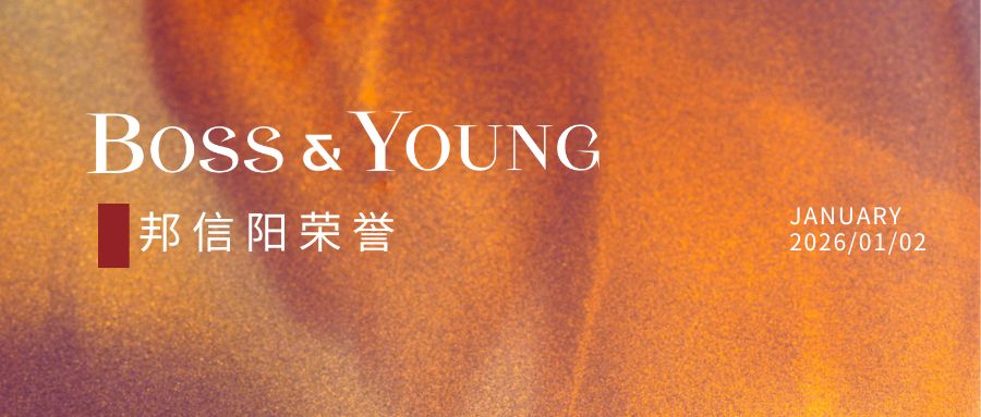 邦信阳合伙人吴家寅获评“律新社2025年度企业商事领域领域品牌之星：匠心律师”