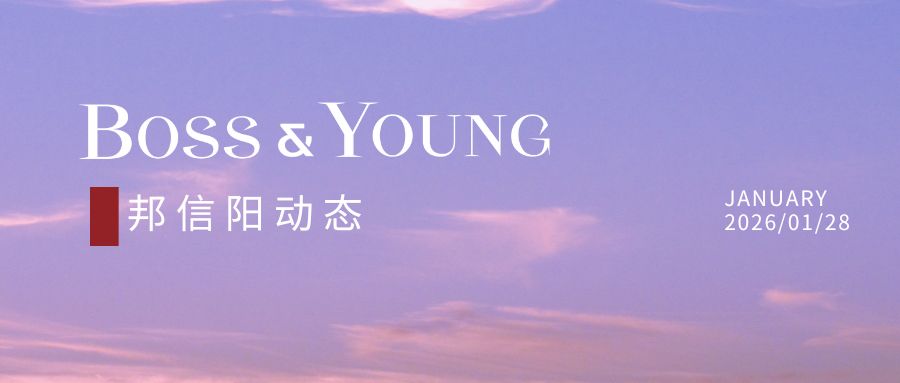 邦信阳合伙人万波、杜燕心受聘上海财经大学法学院实务导师