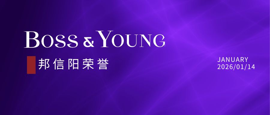 邦信阳合伙人万波荣登《商法》The A-List 法律精英：“数据保护及隐私”律界精锐榜单