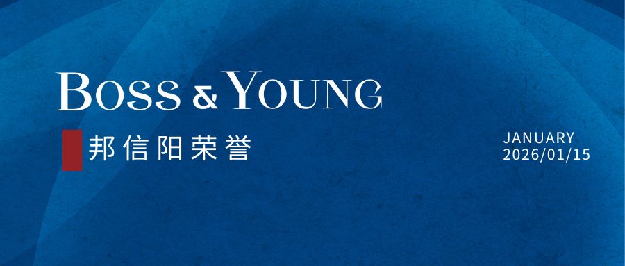 邦信阳四大领域及九位合伙人荣登《钱伯斯大中华区指南2026》榜单