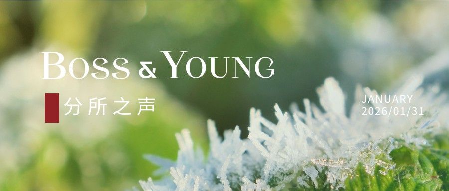 分所之声 | 邦信阳各地办公室1月动态纵览