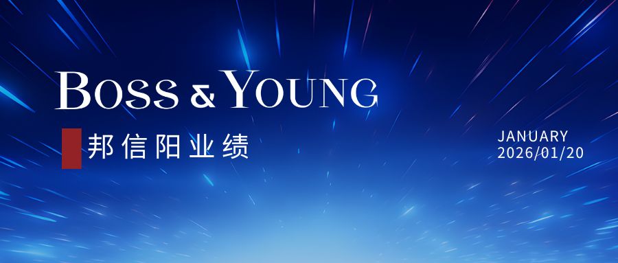 2025年度邦信阳人工智能与数字经济领域代表业绩盘点