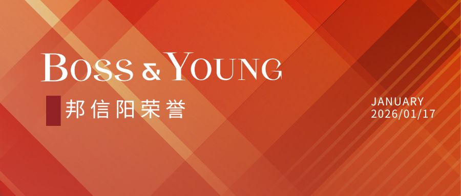 邦信阳合伙人万波荣登"2026新则年度榜单・新兴行业推荐律师：数字与科技创新类"榜单