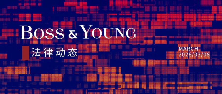 2026年1-2月数据合规与数字化转型法律动态