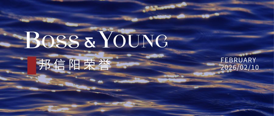 邦信阳荣膺“2025年度LegalOne长三角法律大奖：杰出影响力律师事务所”称号