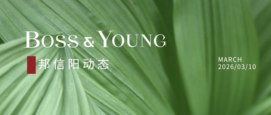 邦信阳护航上财创投校友会AI专委会启航，共绘AI法治新蓝图