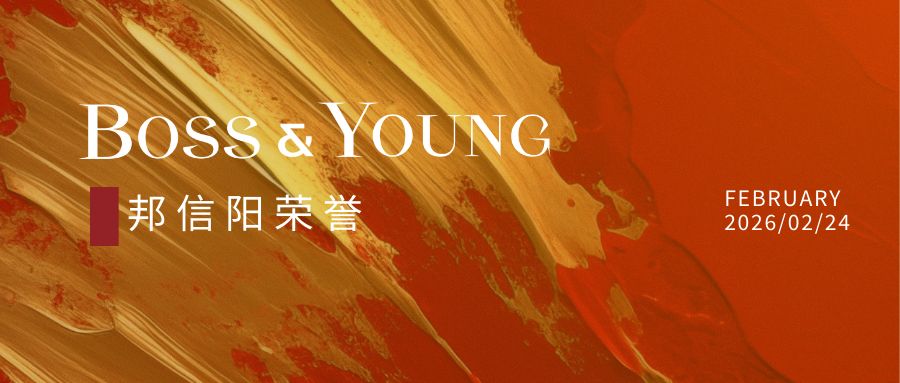 邦信阳及两位律师荣登《钱伯斯全球指南2026》榜单