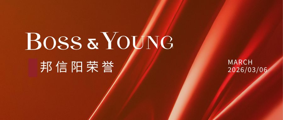 邦信阳两大案例入选《商法》“2025年度杰出交易”