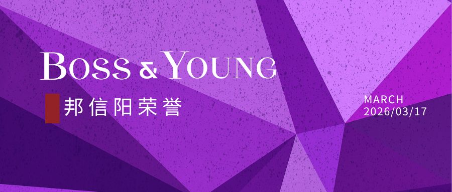 邦信阳荣获2026年度ALB中国法律大奖“年度上海律师事务所大奖”提名