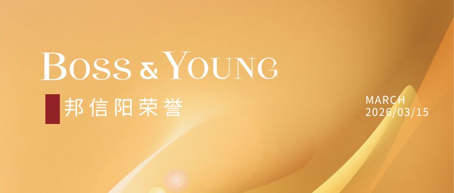 ​邦信阳入选律新社《律所卓越品牌影响力指南（2025）》并荣获10项大奖