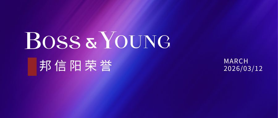 邦信阳两位律师荣登Legal 500中国精英榜单