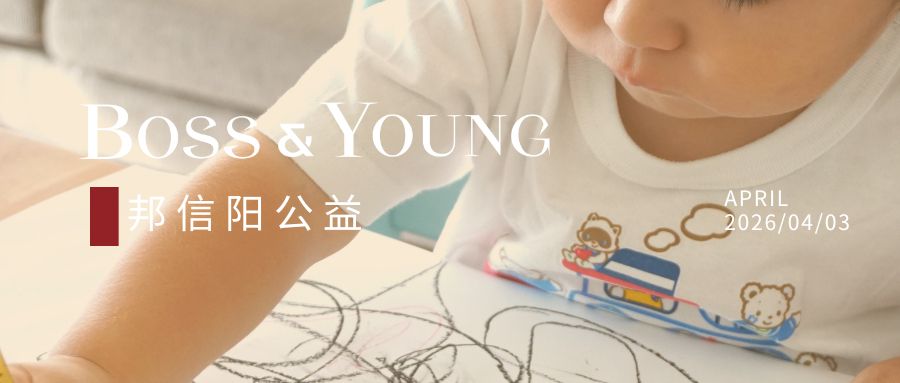 爱聚申城，红绘星语 | 邦信阳首席公益官龙陈携手各方力量守护“星星的世界”