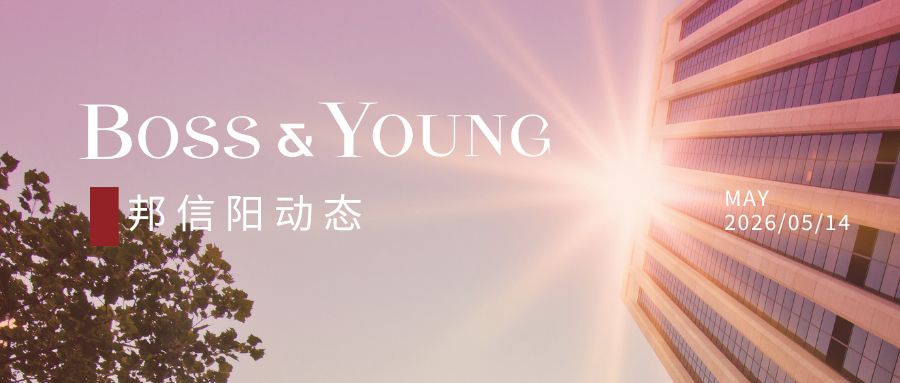 向新而行·法启未来——邦信阳与复旦大学科学技术研究院签署合作协议共筑科技成果转化“复邦模式”