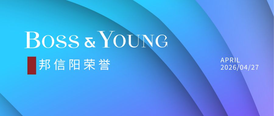 邦信阳2项案例入选“律新社2025年度标杆案例”