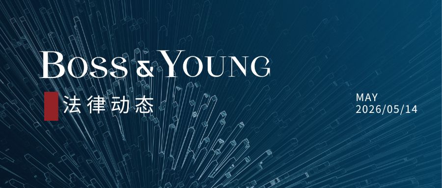 2026年4月数据合规与数字化转型法律动态