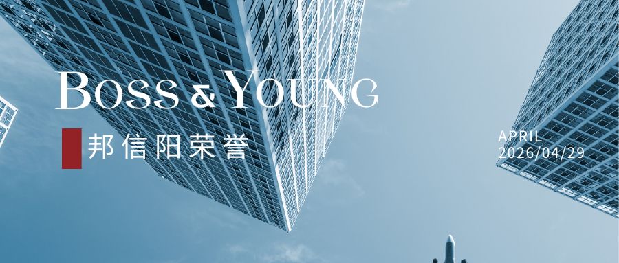邦信阳合伙人李刚荣获Corporate INTL 2026年全球法律大奖“中国年度诉讼律师”称号