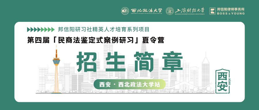 第二弹：第四届上海财大·邦信阳「民商法鉴定式案例研习」夏令营（西安·西北政法大学站）招生简章