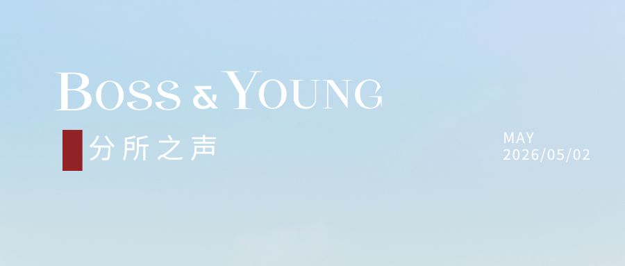 分所之声 | 邦信阳各地办公室4月动态纵览