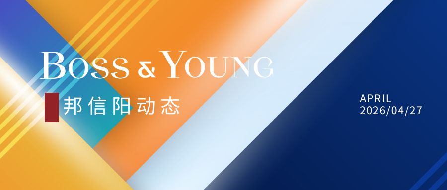 邦信阳合伙人沈越律师深度参与2026知识产权宣传周系列活动