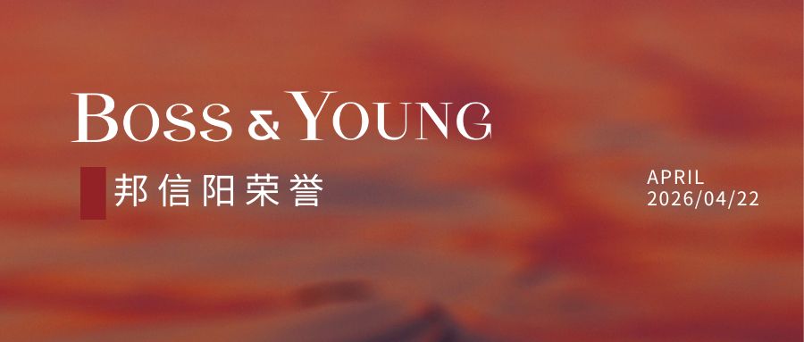 邦信阳六大领域、两位律师荣登2026年度LEGALBAND中国顶级律所及律师排行榜